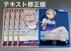 ワンピースカード 頂点まで行って来い 修正版 & ナミ プロモ 5枚セット