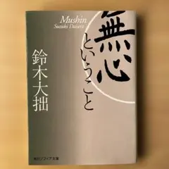 無心ということ