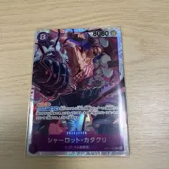 神速の拳 シャーロット・カタクリ SR ワンピースカード