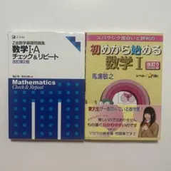 数学Ⅰ・Aチェック&リピート/スバラシク面白いと評判の初めから始める数学1