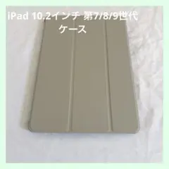 ☆iPad 10.2インチ 第7/8/9世代 グレー ケース 手帳型 カバー