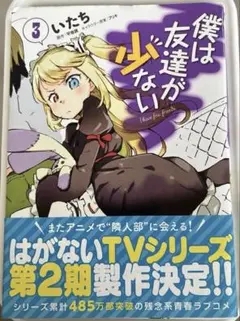 僕は友達が少ない 1巻 初版 - メルカリ