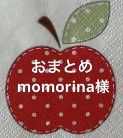 momorina様 リクエスト 2点 まとめ商品