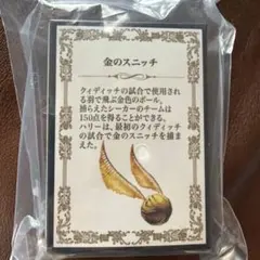 ハリーポッター 目印アクセサリー　金のスニッチ