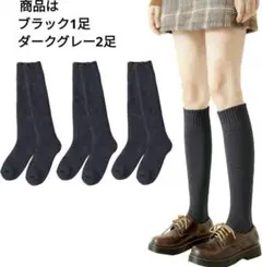 3足セット ハイソックス レディース 靴下 無地 通気性 ブラック ダークグレー