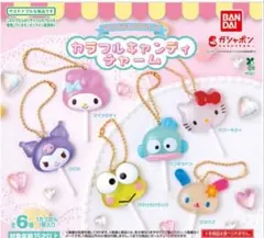 サンリオキャラクターズカラフルキャンディチャーム　コンプリート　本日限定価格‼️