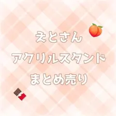 カラフルピーチ からぴち えと アクリルスタンド まとめ売り