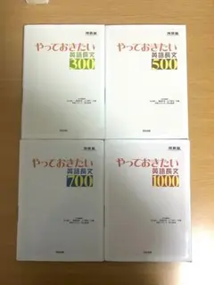 やっておきたい英語長文700 300 500 1000 4冊セット