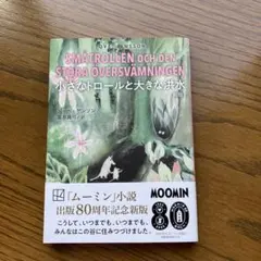 小さなトロールと大きな洪水