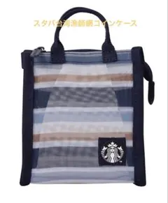 スターバックス 台湾 STARBUCKS 漁師網 コインケース