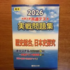 2026 大学入学共通テスト 実戦問題集