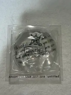 【新品未使用】ARASHI untitled カイロ