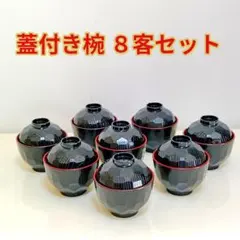 蓋付き椀 ８客セット