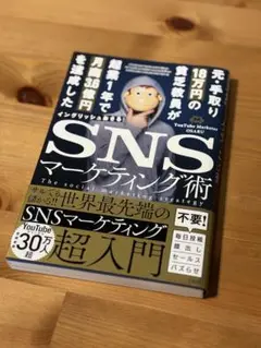 SNSマーケティング術 OSARU著