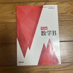 新編 数学B 数研出版