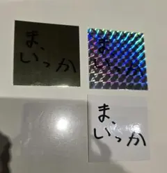 h*o様 ゆずガチャ ま、いっか ステッカー レア 3枚セット ゆず 心音 ガチャ ま、いっか ステッカー レア 3枚 - メルカリ