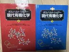 2026年最新】現代有機化学 ボルハルト・ショアー 第8版の人気アイテム