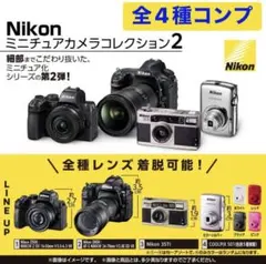 Nikon ニコン　ミニチュア　カメラコレクション2　ガチャ　全4種　コンプ