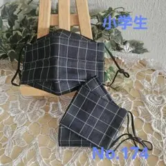 子ども　小学生　ハンドメイド布マスク　No.174　播州織り