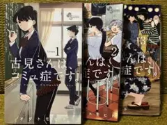 古見さんは、コミュ症です。 1 2 3