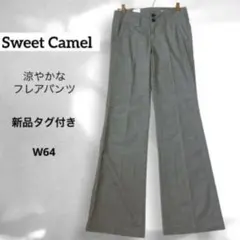 【新品タグ付き】Sweet Camel 涼やかなフレアパンツ　W64 グレーのサムネイル