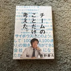 チームのことだけ、考えた。 : サイボウズはどのようにして「100人100通り…