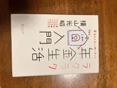 年金生活ラクラク入門 横山光昭