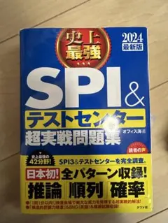 2024最新版 史上最強SPI&テストセンター超実戦問題集