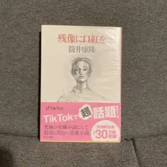 サイン本　残像に口紅を