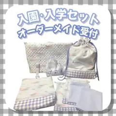 《記事持ち込み》入園・入学セットフルオーダー受付