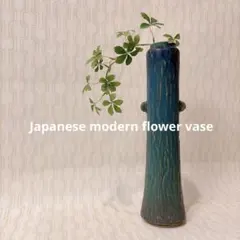 細長 1点 花瓶 変形花器 自由花 池坊 草月流 小原流 花活け 生け花