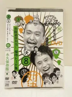 2026年最新】ダウンタウンのガキの使いやあらへんで!!15周年記念DVD