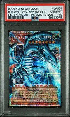PSA10 遊戯王 白き幻獣-青眼の白龍 プリズマティックシークレット