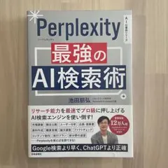 Perprlexity 最強のAI検索術