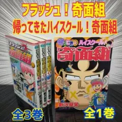 フラッシュ奇面組・帰ってきた奇面組・したたか君 全巻 - メルカリ