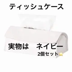 【新品】高級感のあるPVCレザー ティッシュケース（ネイビー）　2個セット⭐️