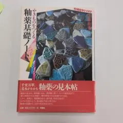 2026年最新】釉薬基礎ノートの人気アイテム - メルカリ