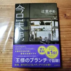 今日未明　辻堂ゆめ