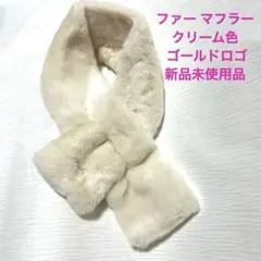 クリーム色 ファー マフラー ゴールドロゴ 新品未使用品