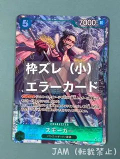 【枠ズレエラー】スモーカー　SRパラレル OP10-030：ワンピースカード