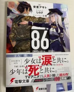 86 (エイティシックス) 小説
