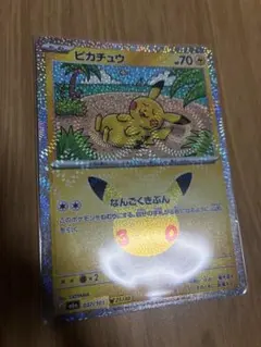 【ど真ん中】ピカチュウ 股間ホロ ポケモンカード 30th