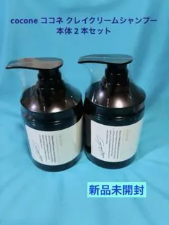 cocone ココネ クレイクリームシャンプー 本体 2 本セット