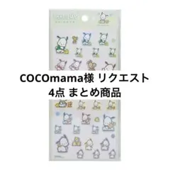 COCOmama様 リクエスト 4点 まとめ商品