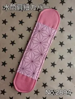 水筒肩紐カバー　No.2894　麻の葉柄×ピンク
