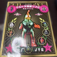 2026年最新】完全アルバム ソフビの人気アイテム - メルカリ