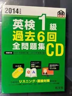 英検1級過去6回全問題集CD 2014年度版 - メルカリ