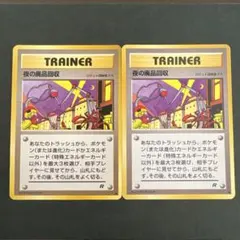 【旧裏】夜の廃品回収 ● 第4弾拡張パック ロケット団 2枚セット