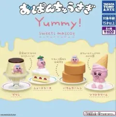 パ*^様 おぱんちゅうさぎYummy! スイーツマスコット 全4種コンプリートセ