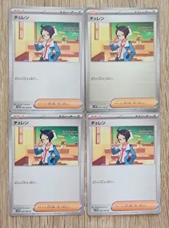 チェレン　4枚　1枚モンボ　ホワイトフレア